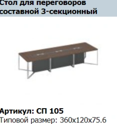 "SPEECH" Intermediate section conference table support table 120 article SP 215