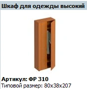 "Formula" Clothes cupboard tall article FR 310