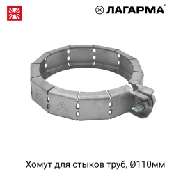 R47.110.110 Pipe joint clamp 110 MM