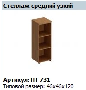 "Patriot" Shelving unit medium narrow NEW article PT 731
