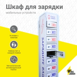 Charging dispenser for 16 cells Locker