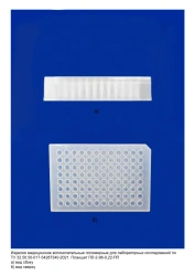 Disposable tablet for laboratory research according to TU 32.50.50-017-54287340-2021: Tablet PL-2-96-0,22-PP