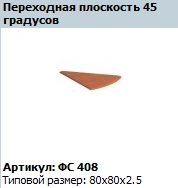 "Matrix" Transition plane 45º art. no. FS 408