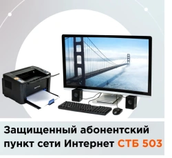 Protected Internet subscriber point STB 503