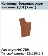 "Matrix/Profi" Side reception support (set of 2 pcs high) chipboard article FS 789