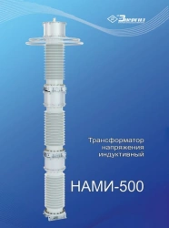 Antiresonant single-phase anti-resonance voltage transformer NAMI-500 UHL1