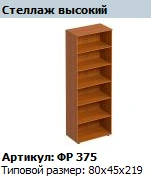 "Formula" Shelving unit tall NEW article FR 375