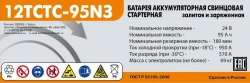 Battery 12TSTS - 95N (NZ)