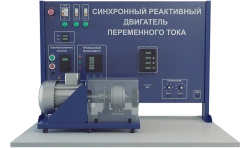 Laboratory installation for the study of synchronous reactive alternating current motor (EE-DSR)