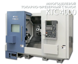 Lathe-milling machining centre KTS 4000 and its modifications.