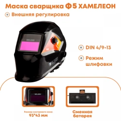 FACE SHIELD FOR ELECTRIC WELDERS WITH AUTOMATIC LIGHT FILTER, MODEL F5