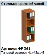 "Formula" Shelving unit medium narrow NEW article FR 361