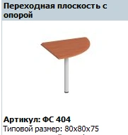 "Matrix" Transition plane with support article FS 404