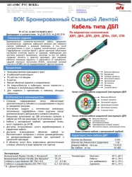 Cable of DBP type (By versions: DBP, DBN, DPb, DNb, DPbk, SBP, SPb)