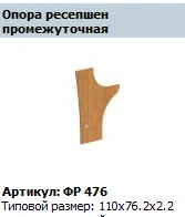 "Formula" Intermediate reception support Art. FR 476