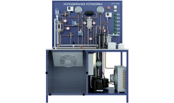 Laboratory installation for studying the device and work of the refrigerating machine (extended modification) (PAHP-HM-HM-R)