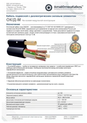 Optical communication cable of OK/D-M type