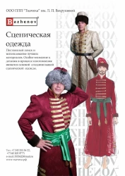 Textile products of PLP "Tkachikha" named after L.P.Vakhrusheva: Costume (theatrical, stage)
