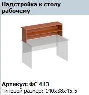 "Matrix" Extension to desk article FS 413