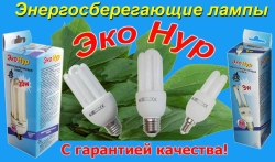 Energy saving lamps "EcoNur" KEL