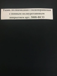 Polyamide smooth-dyed fabric with polyurethane foam coating, Art. 5008-FSO