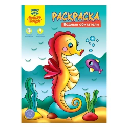 Colouring Book A4 Multi-Pulti "Aquatic Inhabitants", 8 pages.