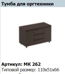 "MARK" Office equipment cabinet article MK 262