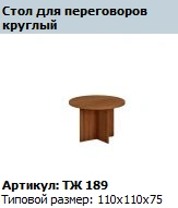 "Prestige" Round conference table article TZ 189
