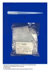 Tips for pipettes according to TU 32.50.50-019-54287340-2021: Extended tip (100-1000) µl