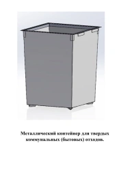 Metal container for solid municipal (household) waste