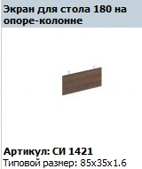 "CITY" Screen for writing desk (chipboard) article SI 421