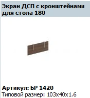 "BRAVO" Desk screen article BR 420