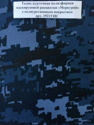 Polyester jacket fabric of camouflage colour "Mercury" with polyurethane coating art. 1921UIS