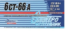 Accumulator lead starter battery 6ST-66A