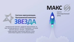 Virtualisation system. Software complex "Zvezda".