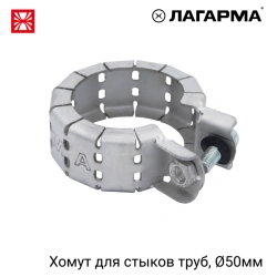 R47.050.050 Clamp for pipe joints 50 mm