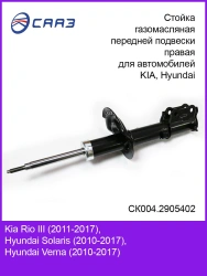 Front suspension strut right KIA RIO III (2011), HYUNDAI SOLARIS (2010) SK004.2905402