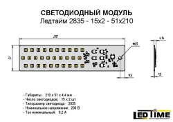 Ledtime 2835-15x2-51x210 LED module