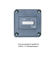 Operating time counter SVNE-1-2 "Mendeleevets"