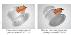 Fire protection valves KPU-1H, KPU-2H