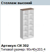 "CITY" Tall open shelf unit article SI 605