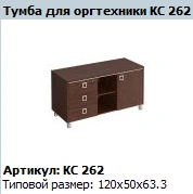 "COSMO "Office equipment cabinet article KC 262