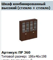 "Premier" Medium wooden framed door (2-piece set) of high cupboard article PR 699