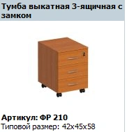"Formula" 3-drawer pull-out cabinet with lock Art. FR 210