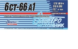 Accumulator lead starter battery 6ST-66A1