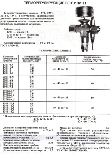 Thermoregulating Valve T1 for Automatic Refrigerant Control
