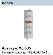 "Matrix" Wardrobe shelf article number FS 635