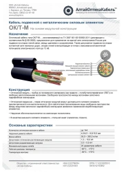 Optical communication cable of OK/T-M type