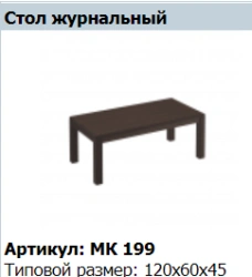 "MARK" Coffee table article MK 199