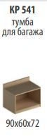 "Credo" Luggage cabinet article KR 541